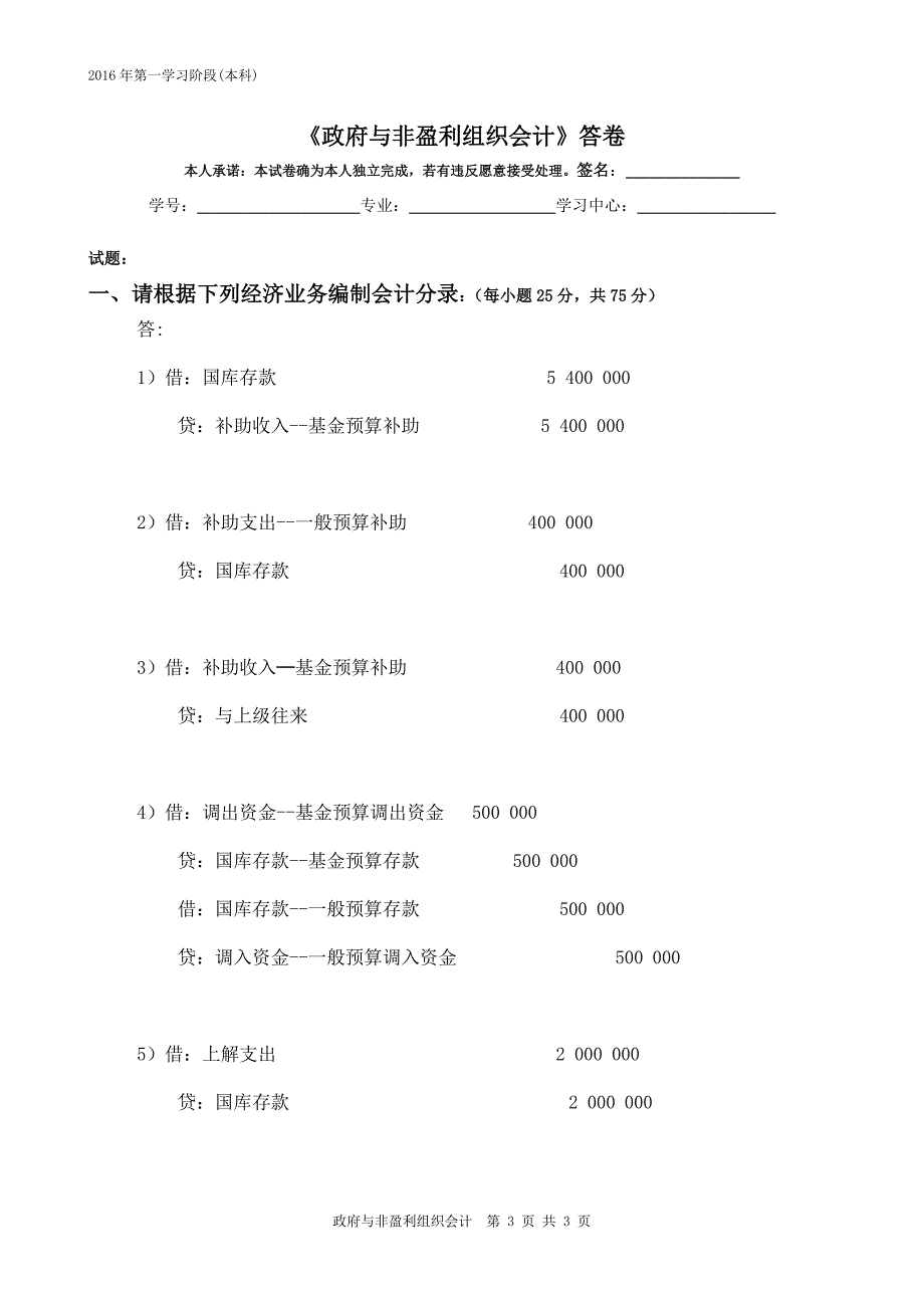 政府与非盈利组织会计-2016年6月中南大学网络教育考试习题解析_第3页