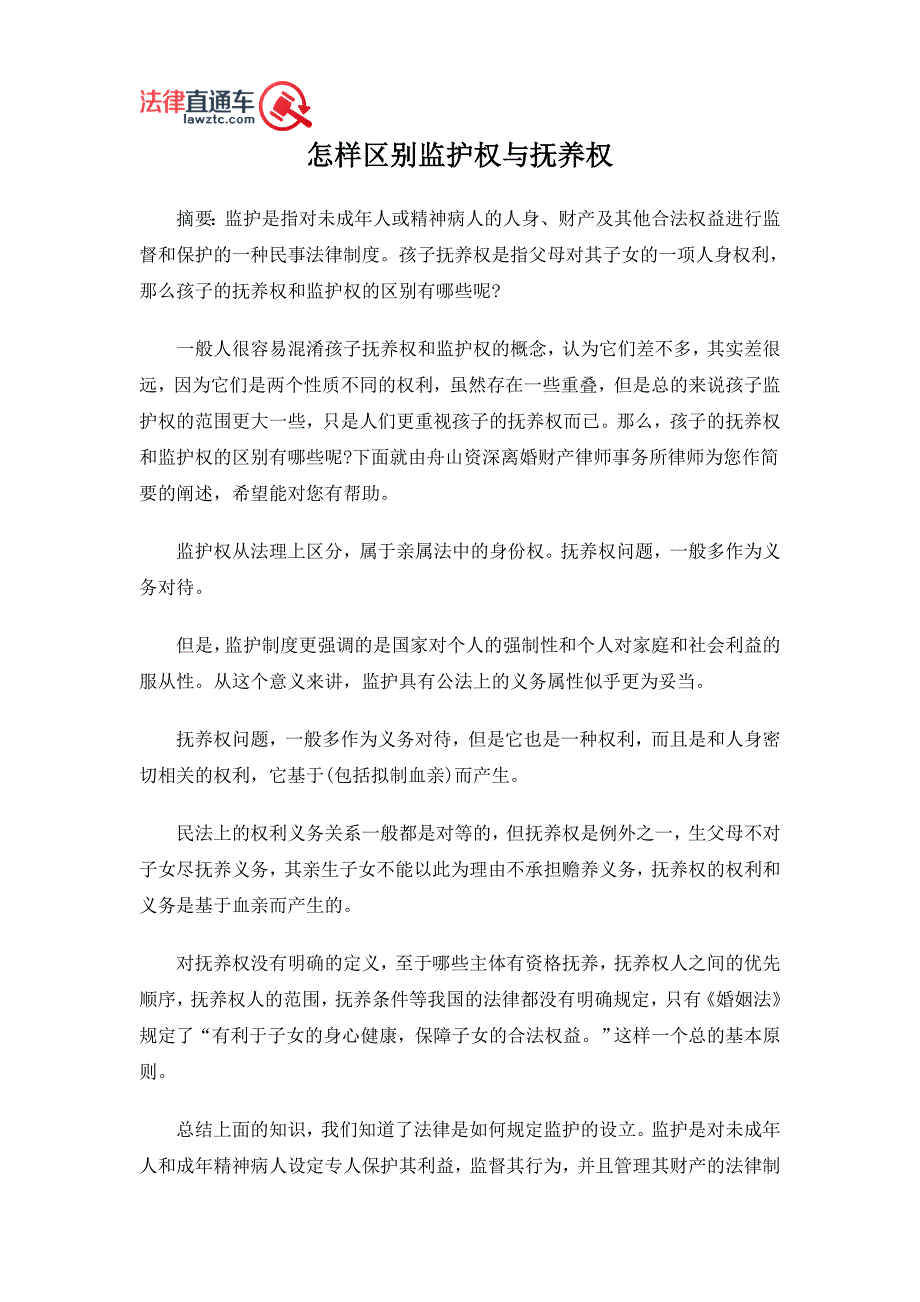 怎样区别监护权与抚养权_第1页