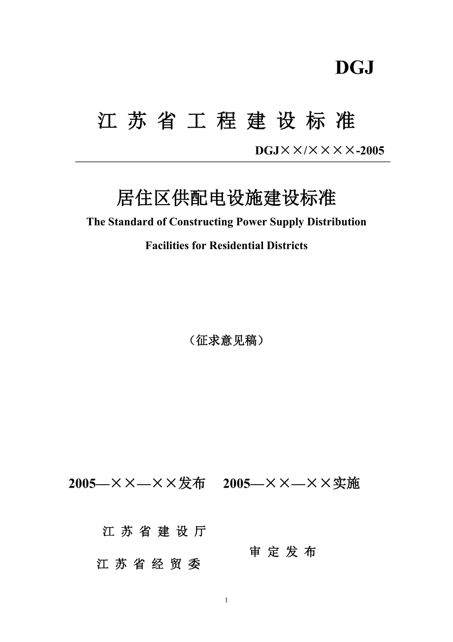 居住区供配电设施建设标准(8-18最新版)_第1页