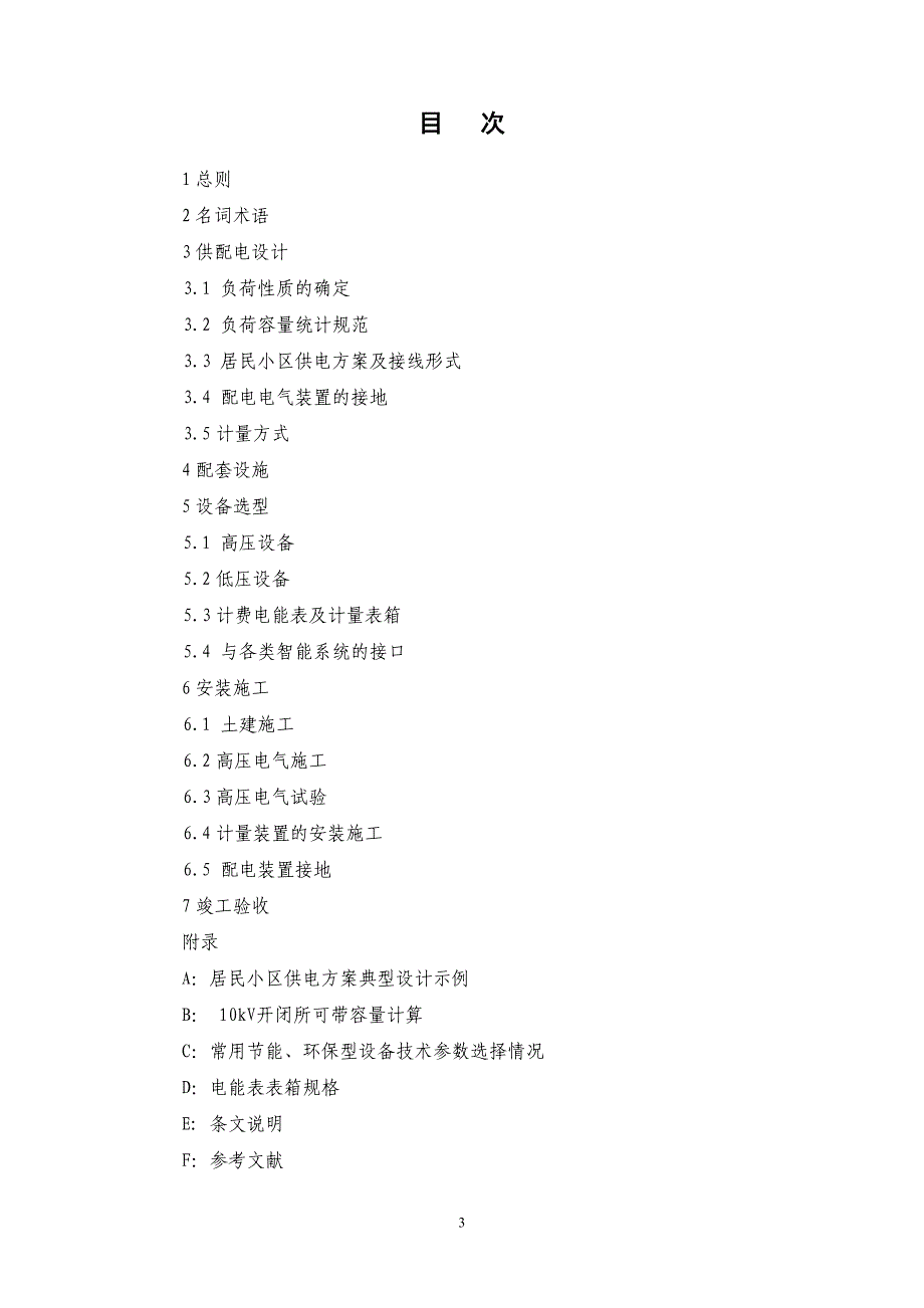 居住区供配电设施建设标准(8-18最新版)_第3页