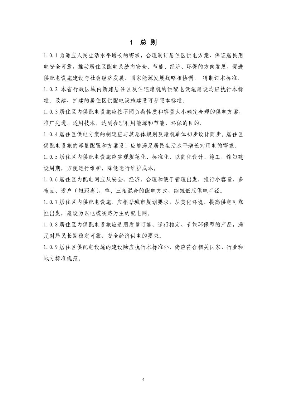 居住区供配电设施建设标准(8-18最新版)_第4页