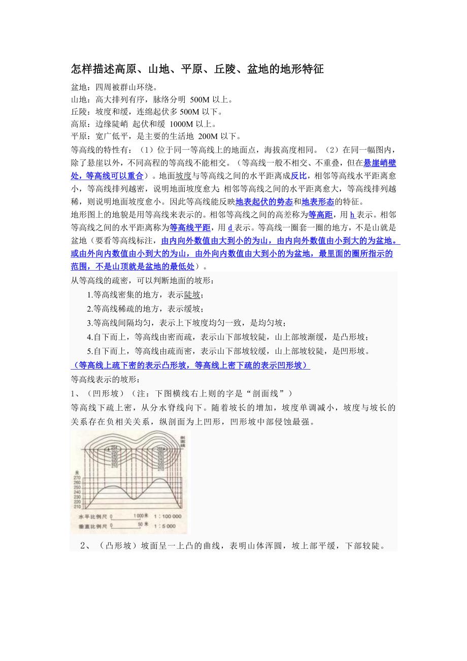 描述高原山地平原丘陵盆地的地形特征_第1页