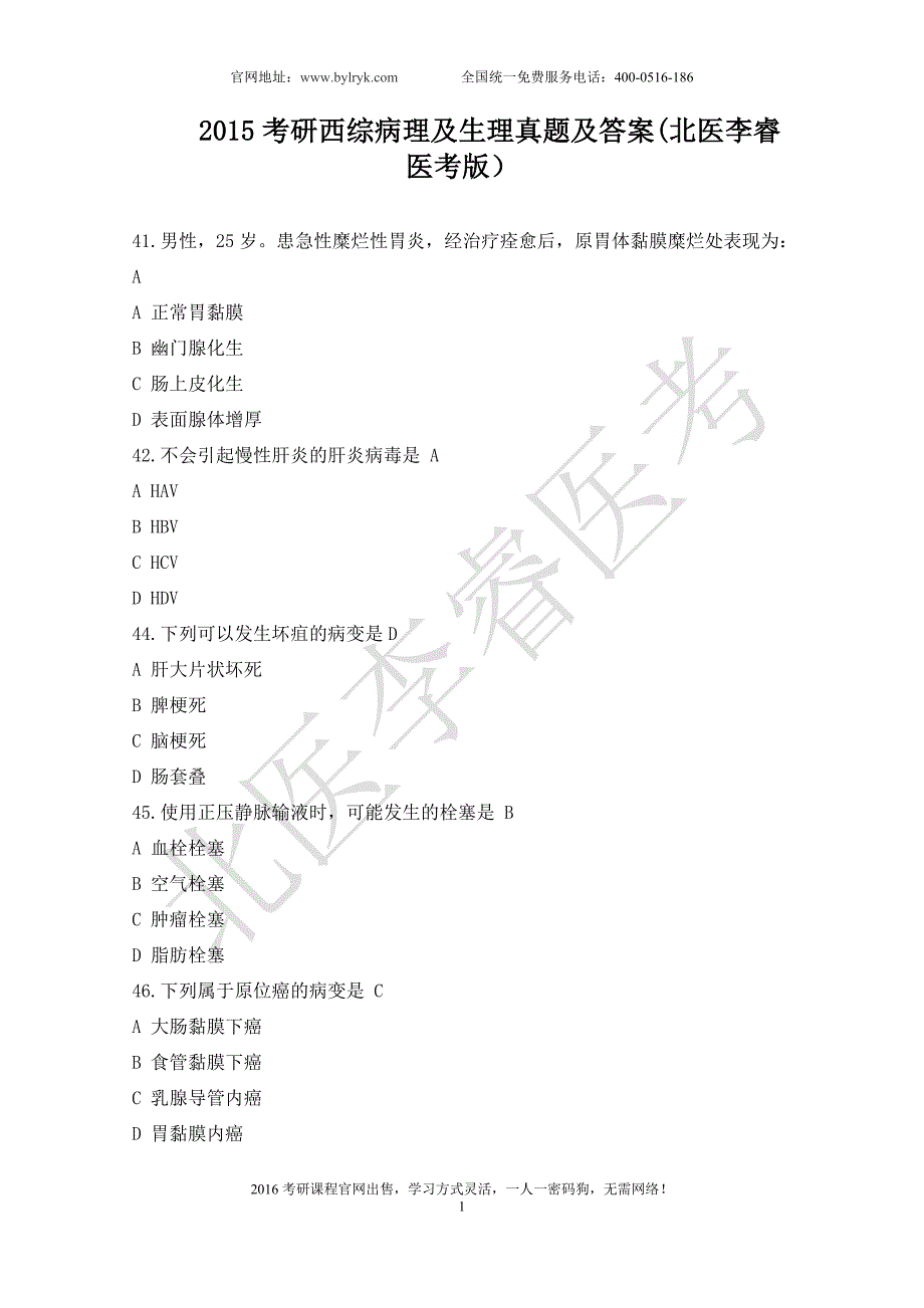 2015考研西综病理及生理真题及答案(北医李睿医考版)_第1页