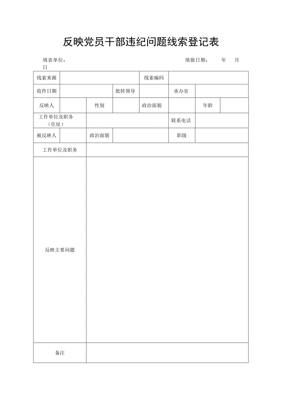 反映党员干部违纪线索登记表_第1页