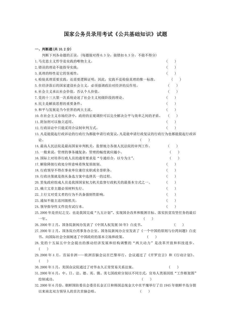 国家公务员录用考试《公共基础知识》试卷_第1页