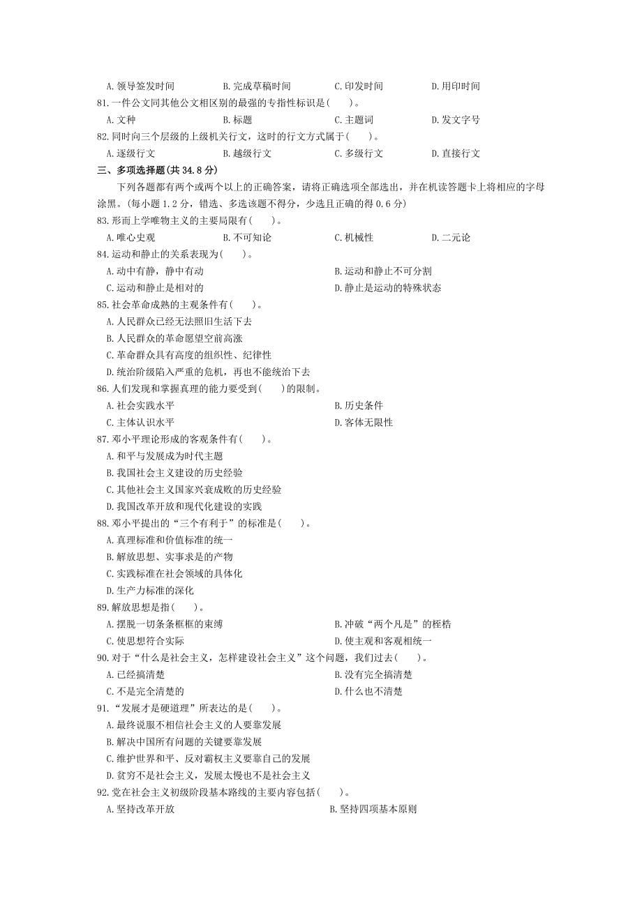 国家公务员录用考试《公共基础知识》试卷_第5页