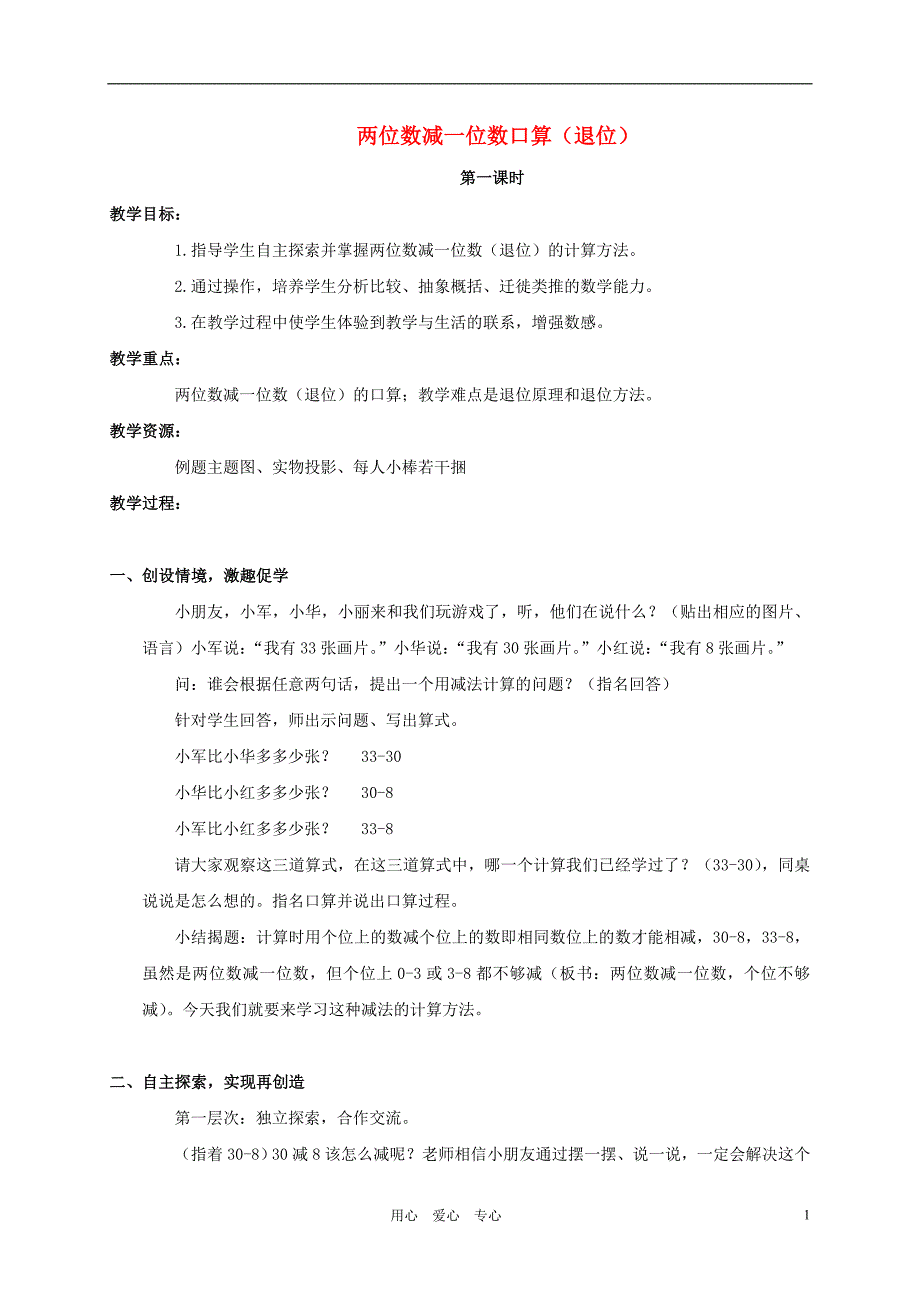 一年级数学下册 两位数减一位数口算(退位)教案  苏教版_第1页