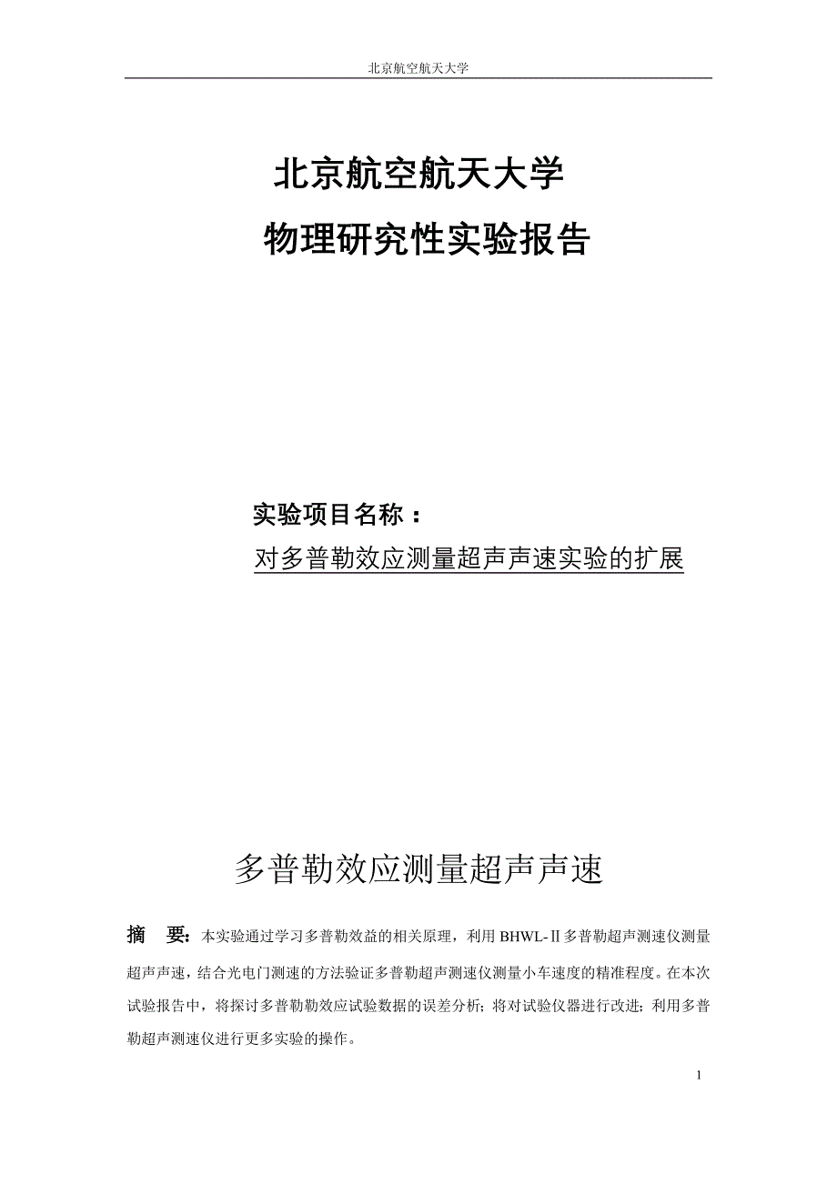 多普勒效应测量超声声速_第1页