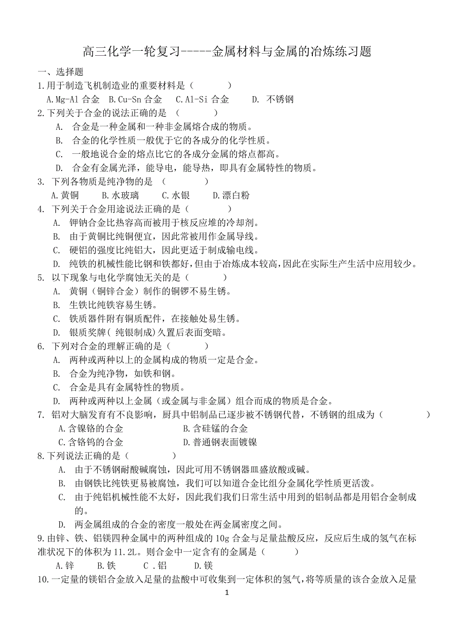 高三化学一轮复金属材料与金属的冶炼练习题_第1页