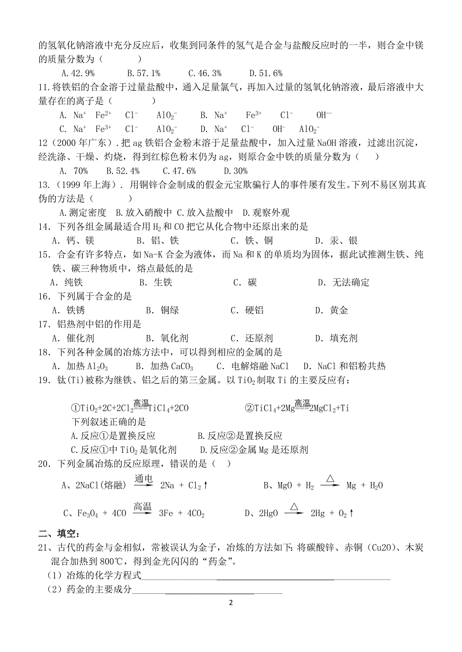 高三化学一轮复金属材料与金属的冶炼练习题_第2页