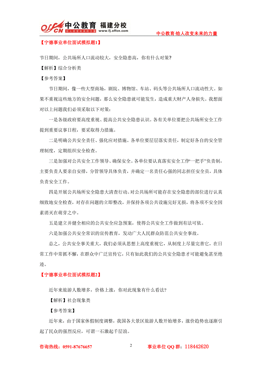 福建宁德事业单位面试历年真题_第2页