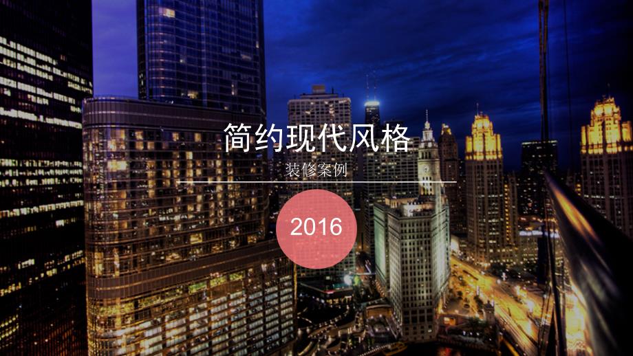 简约现代风格中航城【林凤装饰】_第1页
