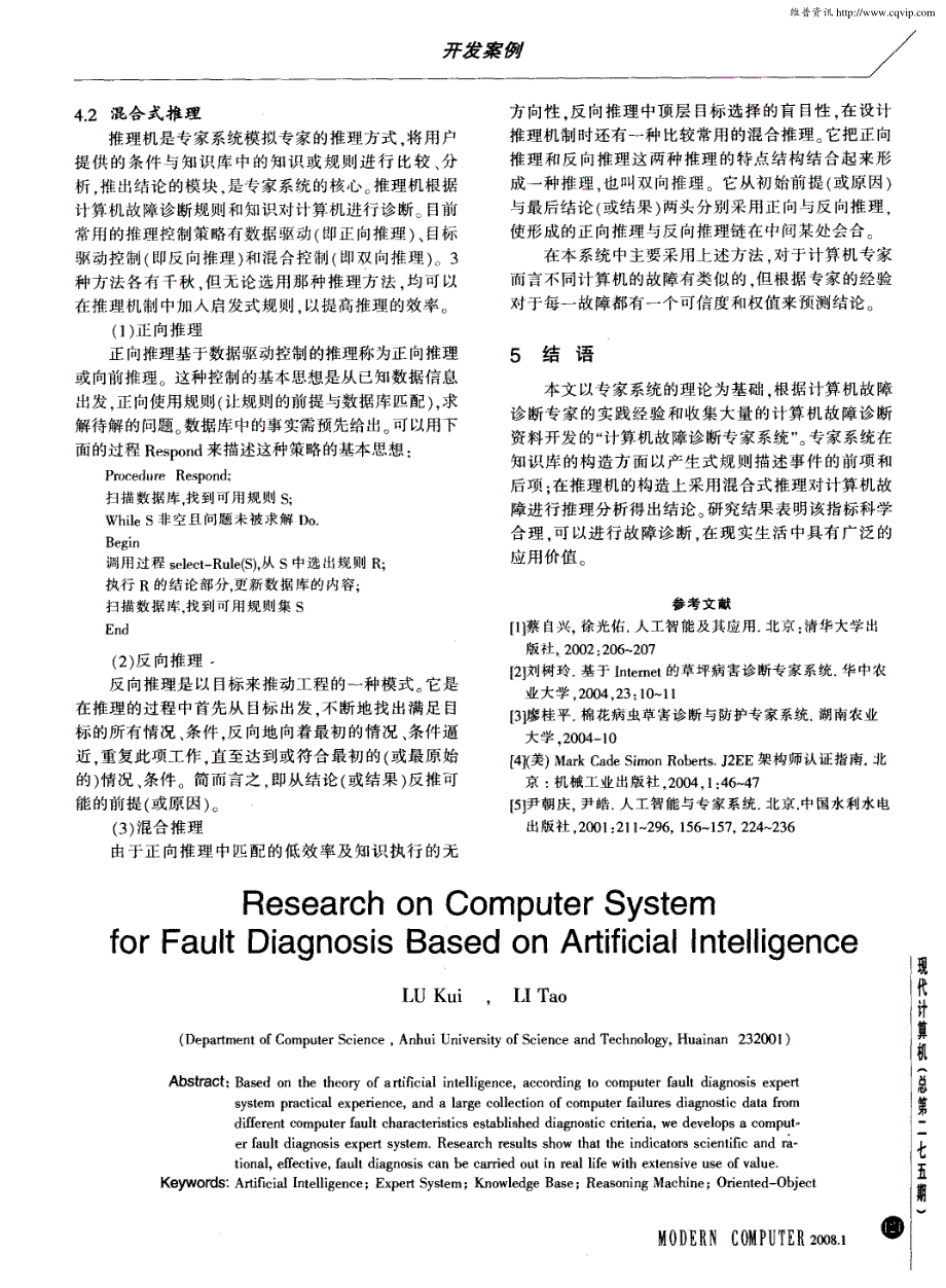 基于人工智能的计算机故障诊断系统研究_第4页