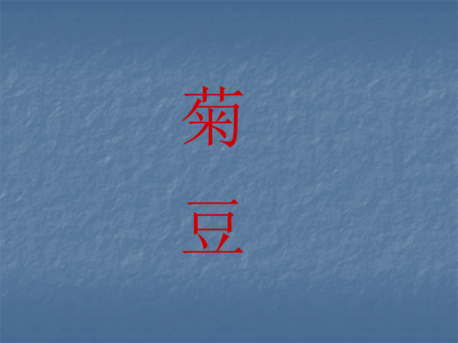 影片分析：《菊豆》拉片_第1页