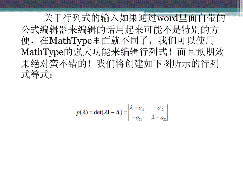 怎样才能够在MathType里面方便的输入行列式_第2页