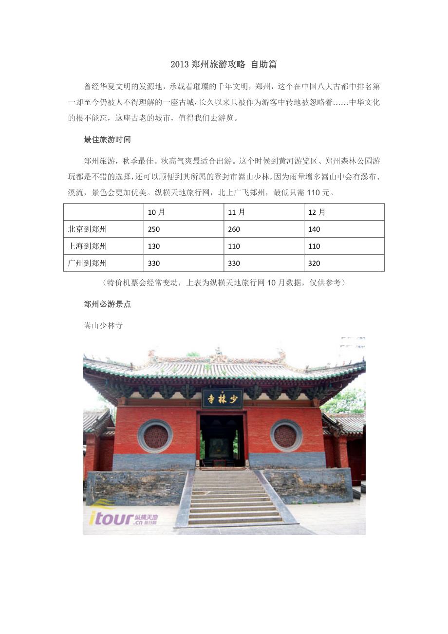 2013郑州旅游攻略自助篇_第1页