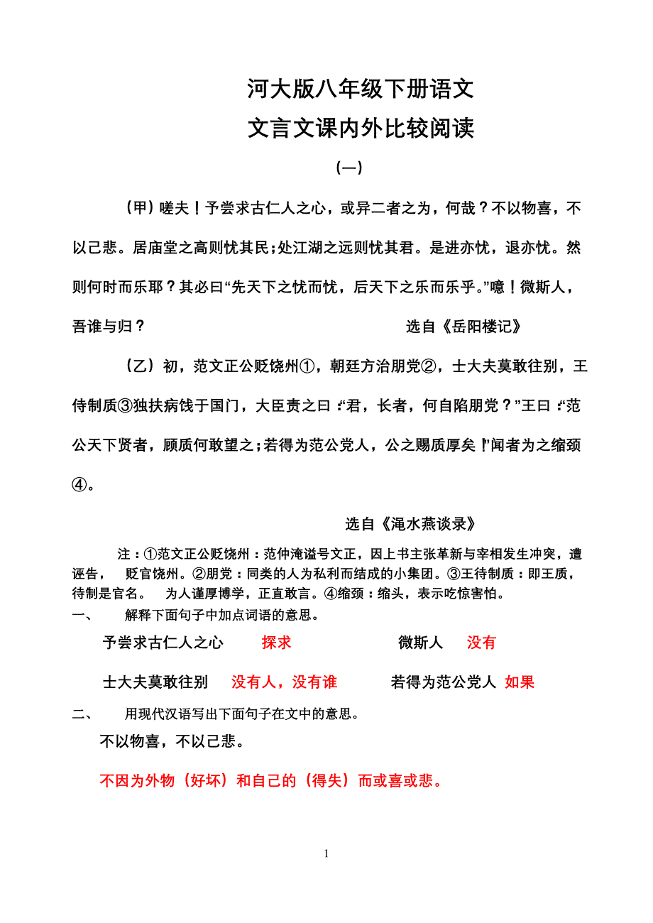 河大版八年级下册语文文言文课内外比较阅读_第1页