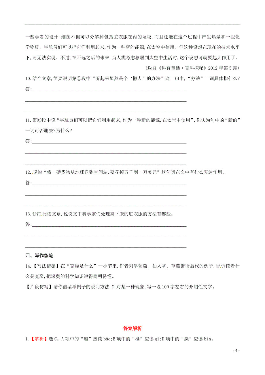 2013版八年级语文上册第四单元第17课奇妙的克隆达标训练检测新人教版_第4页