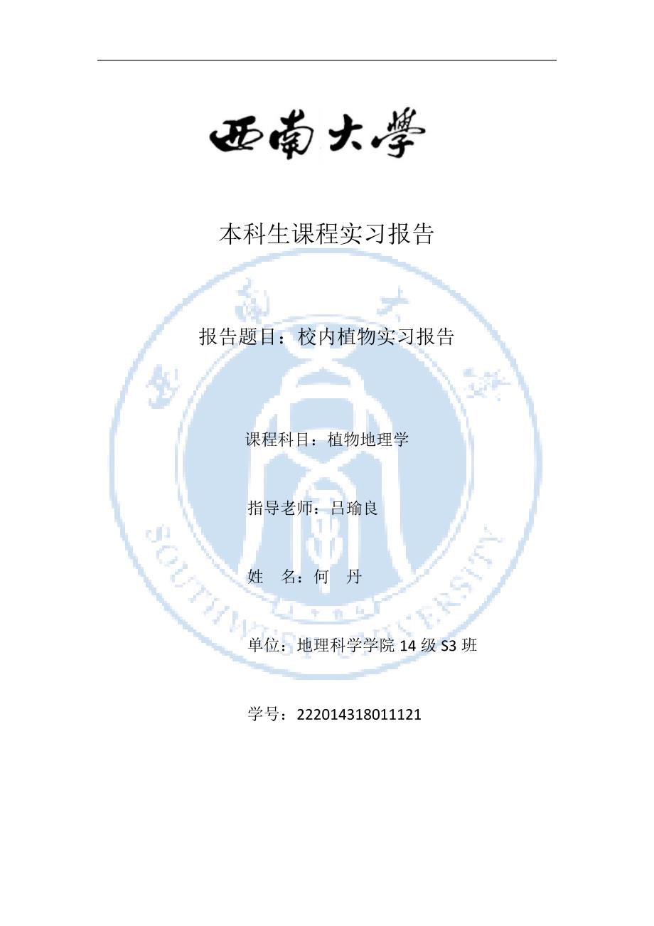 植物地理校内实习_第1页