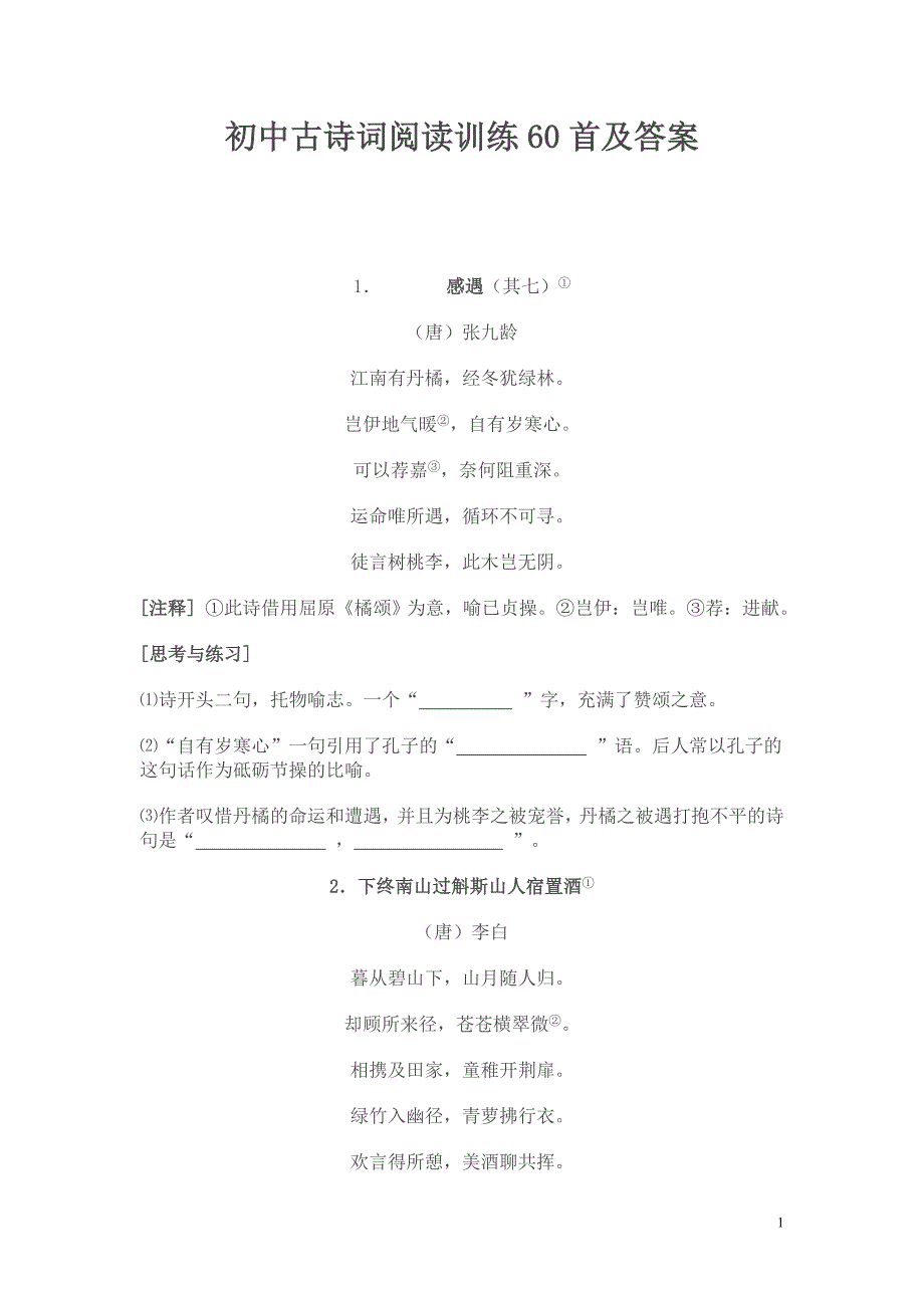 初中古诗词阅读训练60首及答案_第1页