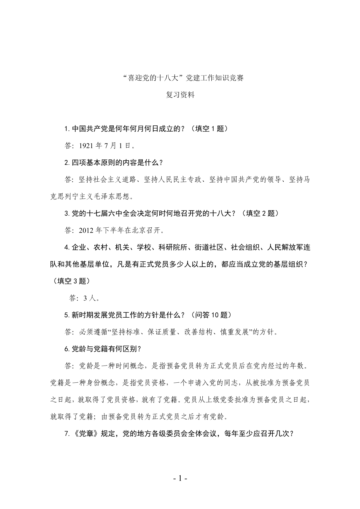 “喜迎党的十八大”党建工作知识竞赛复习资料._第1页