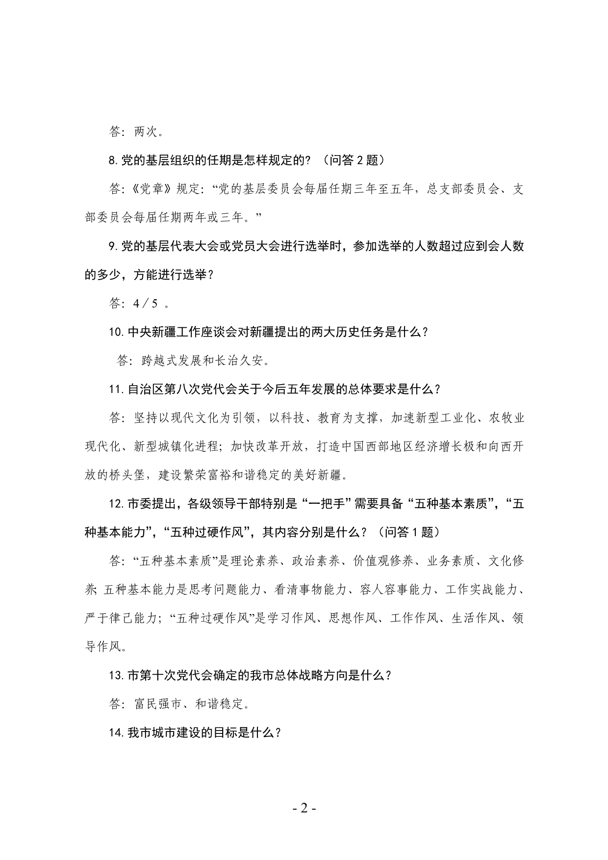 “喜迎党的十八大”党建工作知识竞赛复习资料._第2页