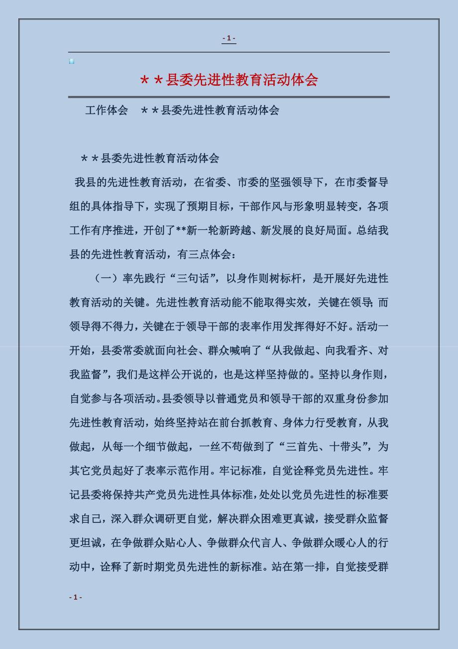 2018＊＊县委先进性教育活动体会范本_第1页