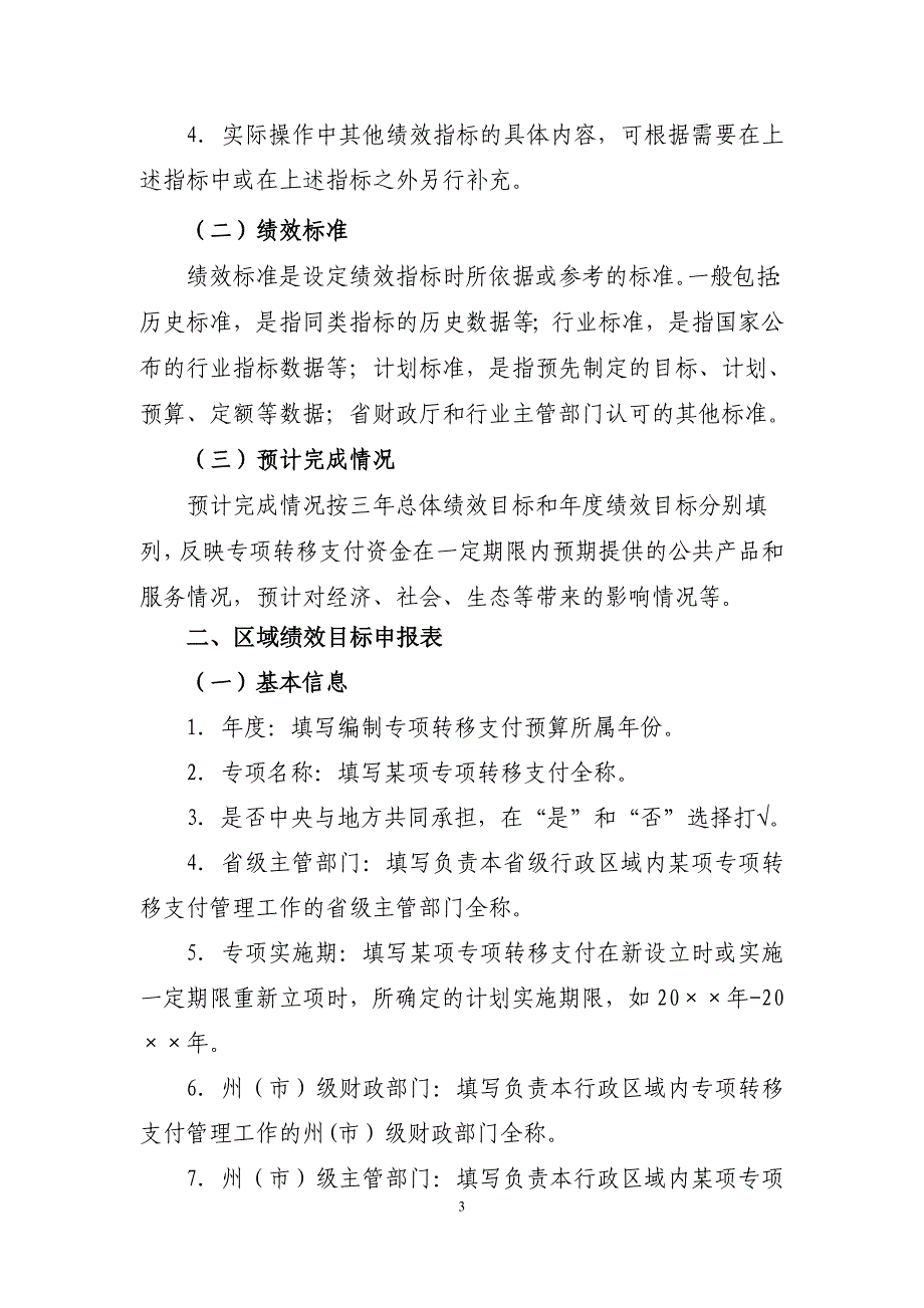 附1云南省对下专项转移支付绩效目标申报表填报说明_第3页