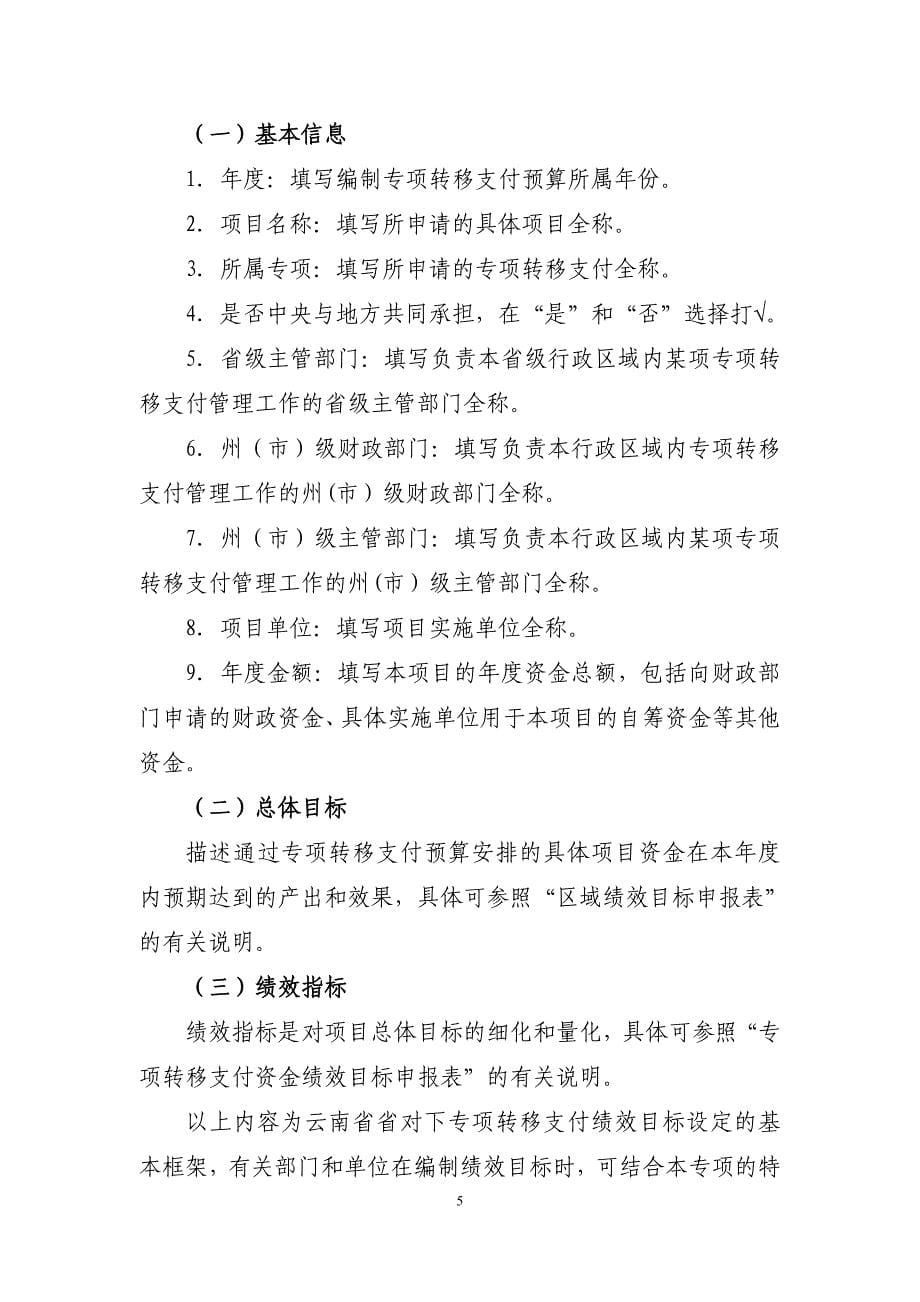 附1云南省对下专项转移支付绩效目标申报表填报说明_第5页