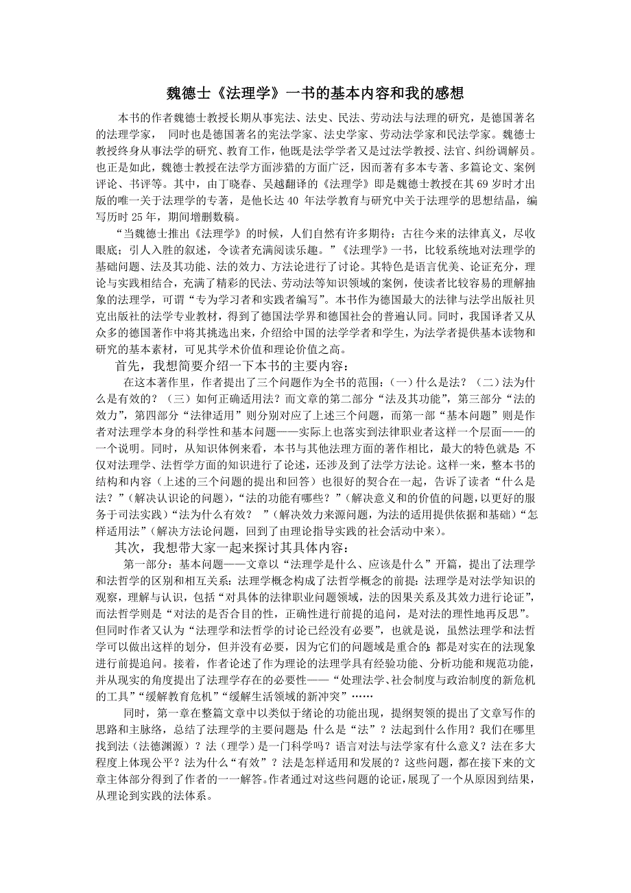 魏德士《法理学》一书的基本内容和我的感想_第1页