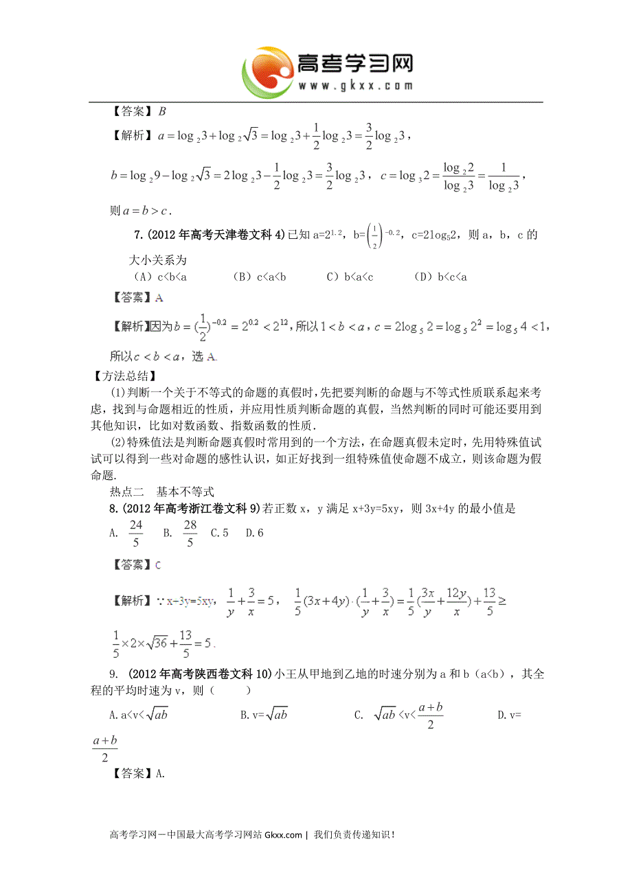 2013年高考数学40个考点总动员考点22不等关系和基本不等式(教师版)新课标_第3页