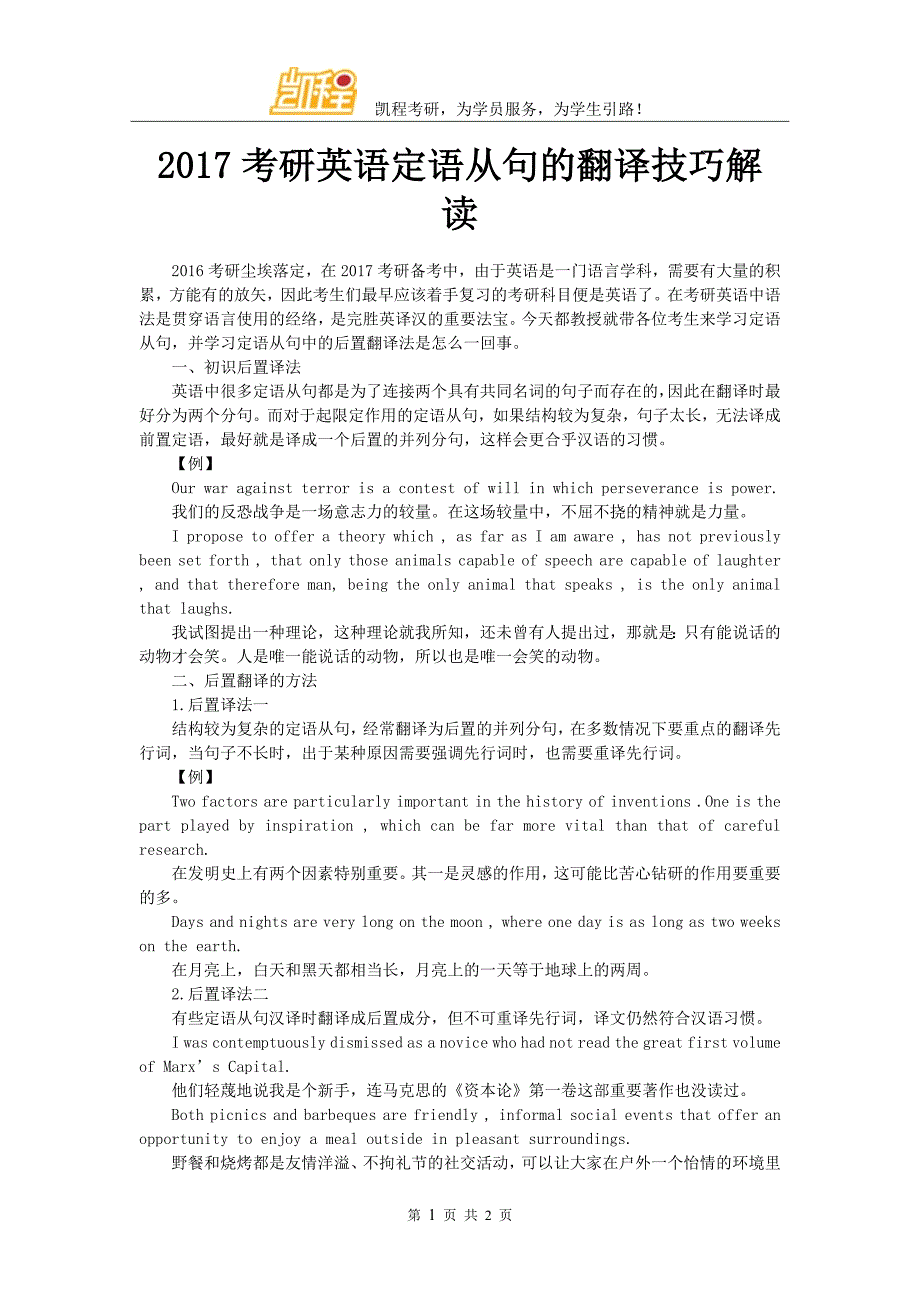 2017考研英语定语从句的翻译技巧解读_第1页