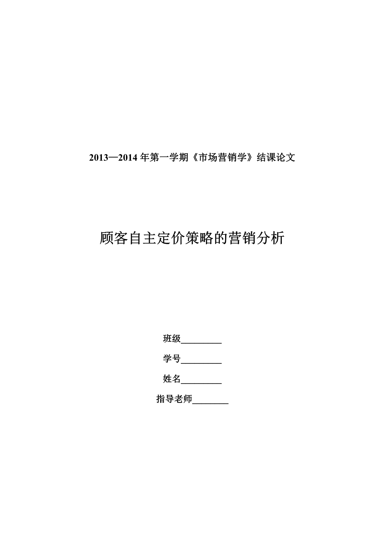 顾客自主定价的营销分析_第1页