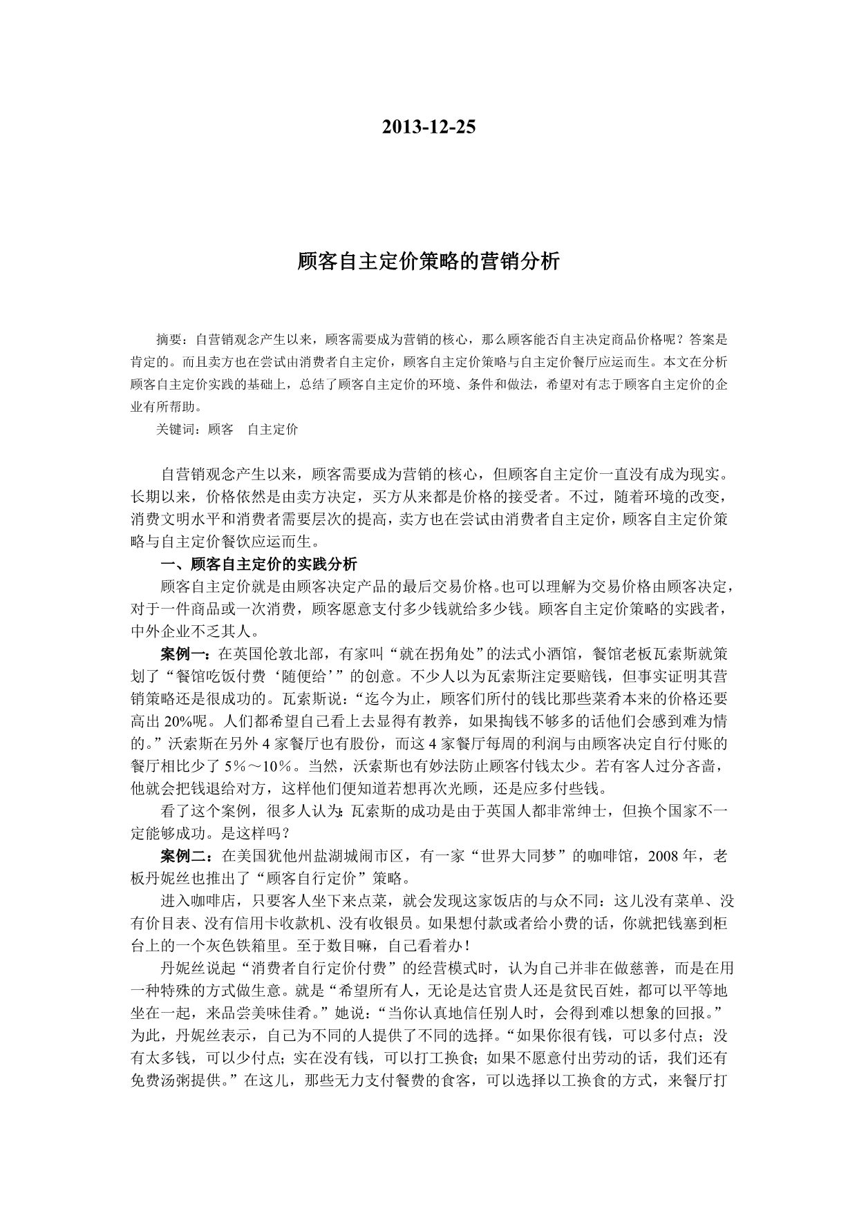 顾客自主定价的营销分析_第2页