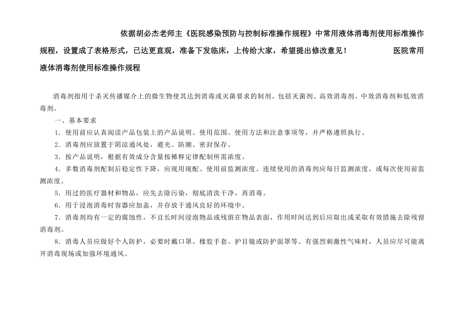 医院常用液体消毒剂使用标准操作规程_第1页