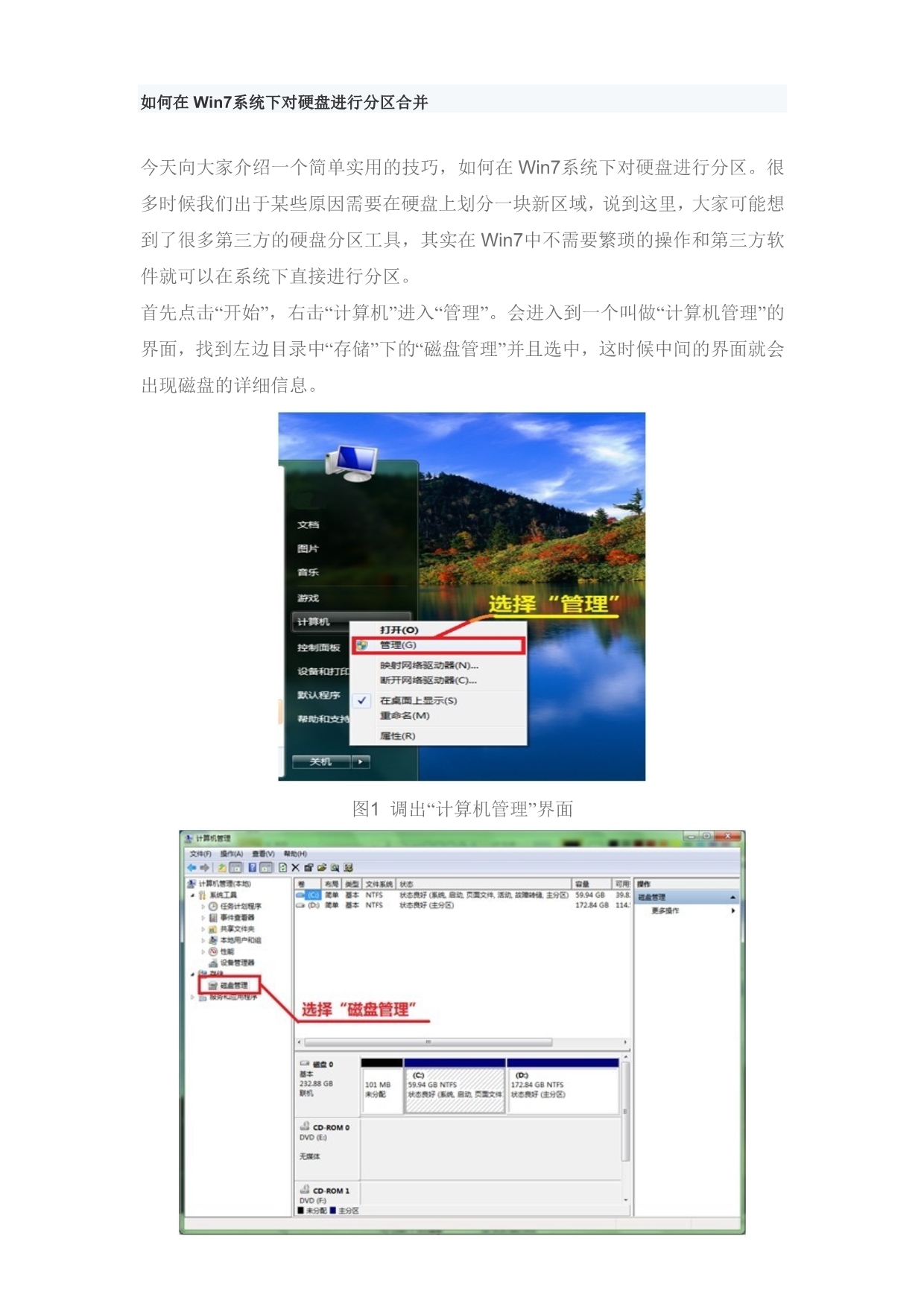 如何在Win7系统下对硬盘进行分区合并_第1页