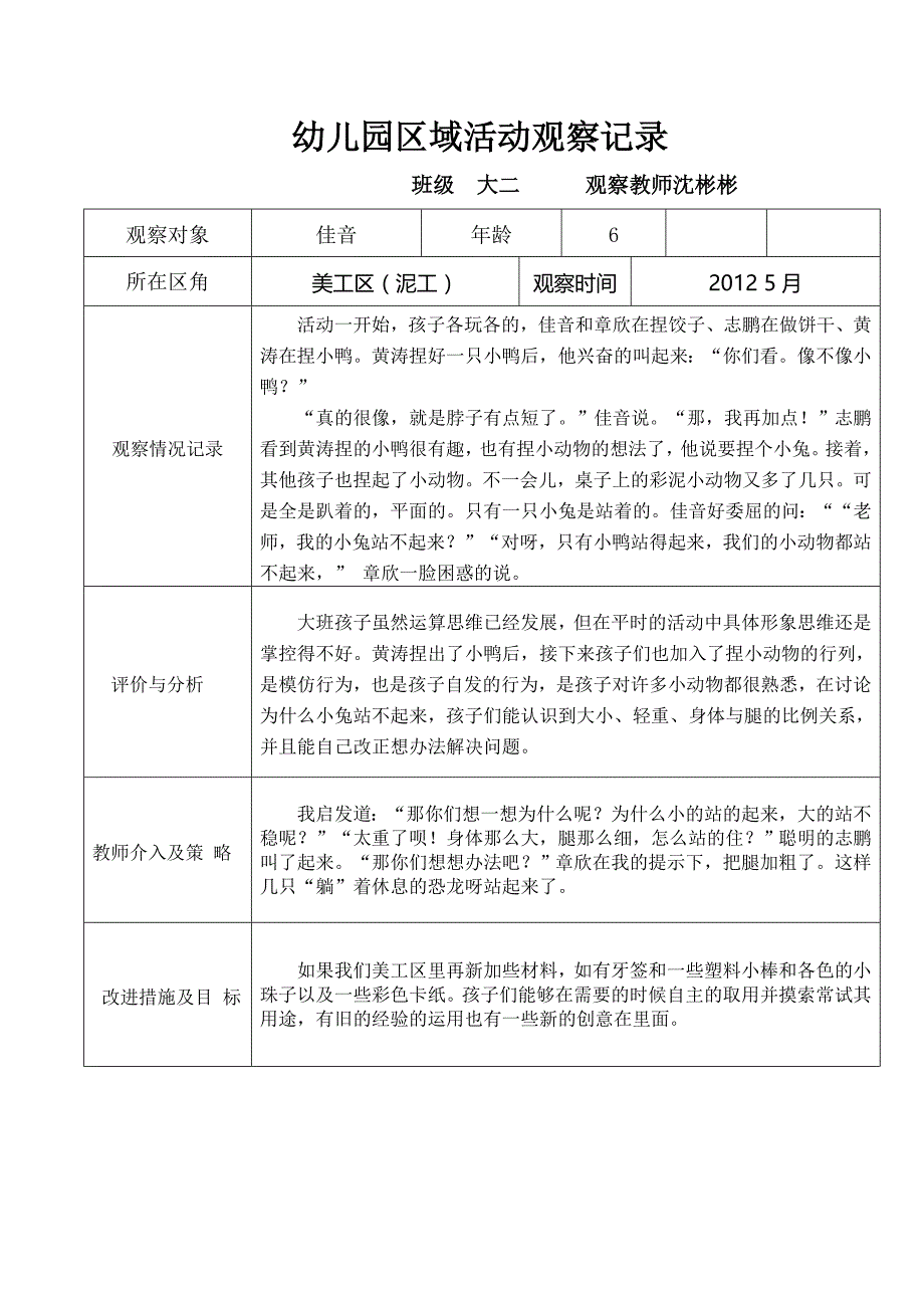 幼儿园大班区域活动观察记录_第2页