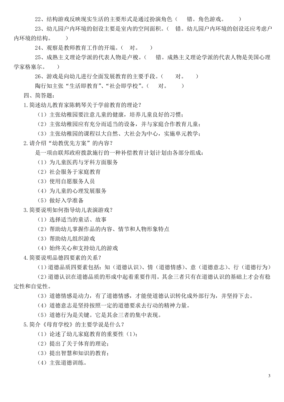 学前教育学本科答案_第3页