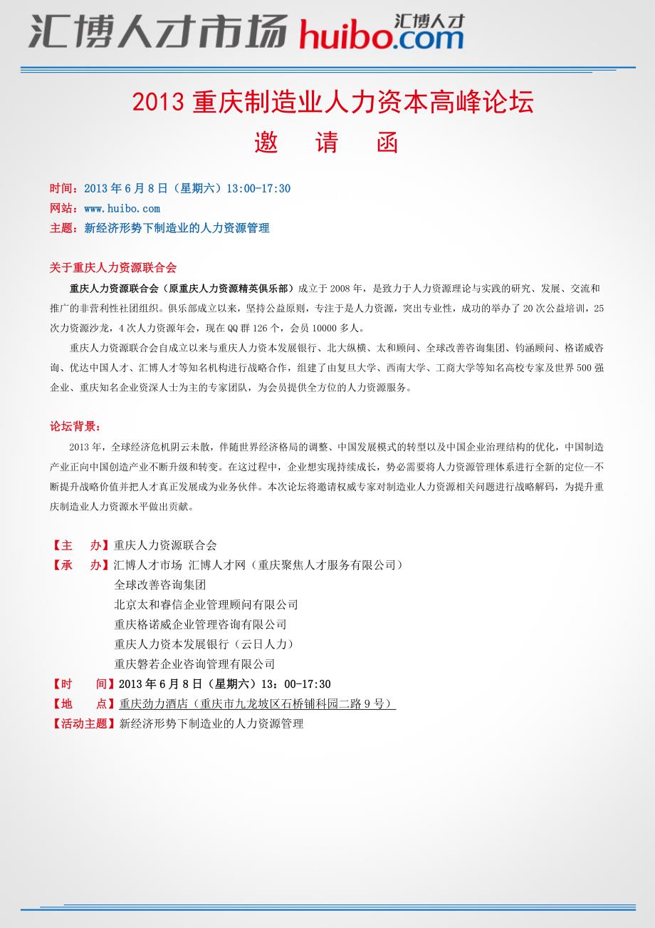 2013重庆制造业人力资本高峰论坛邀请函_第1页