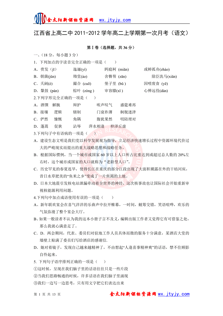 江西省2011-2012学年高二上学期第一次月考(语文)_第1页