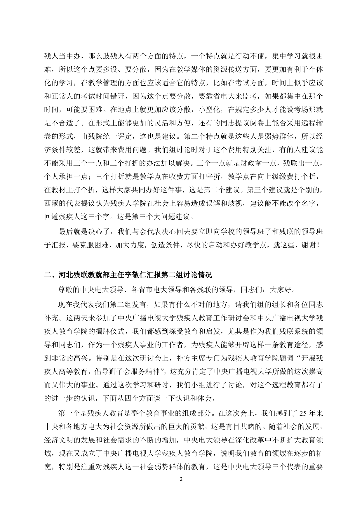 在中央电大残疾人教育工作研讨会上的发言_第2页