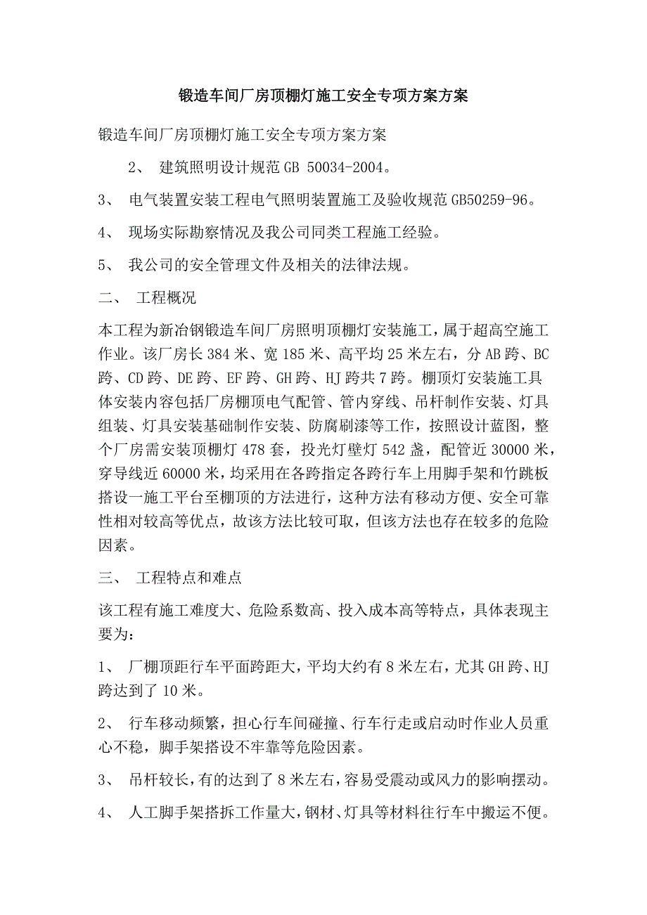 锻造车间厂房顶棚灯施工安全专项方案方案_第1页