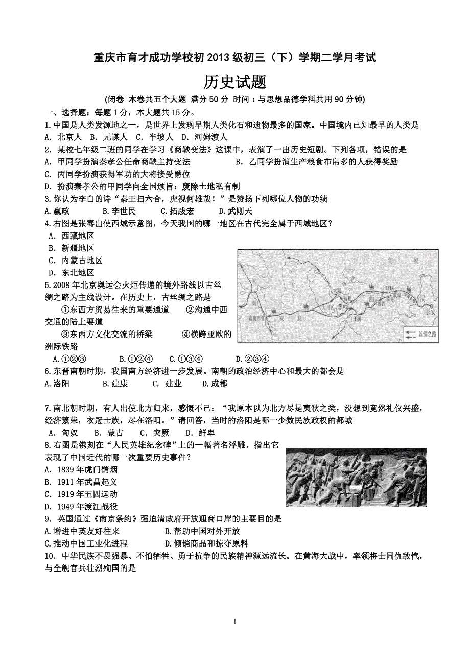 重庆市育才成功学校初2013级初三(下)学期二学月考试历史_第1页