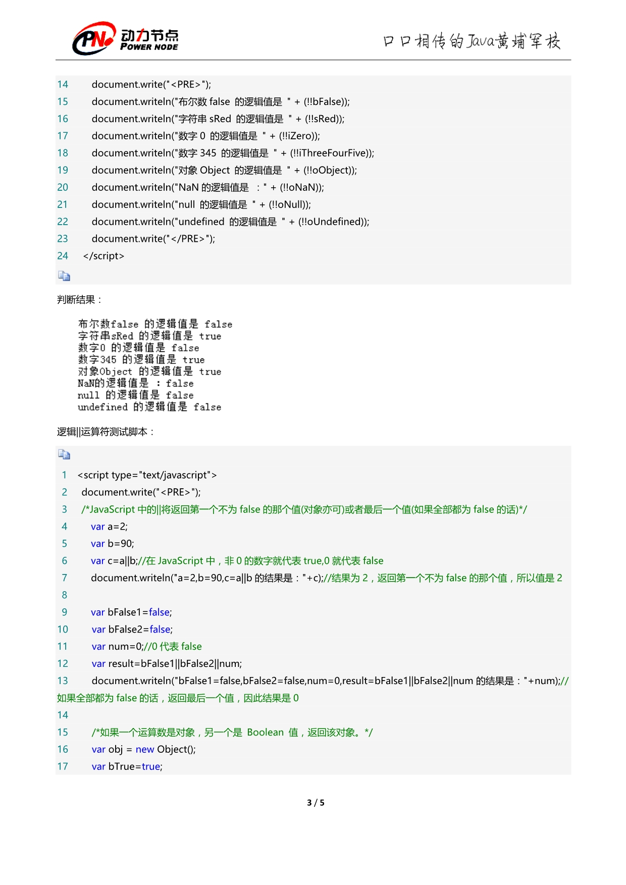 JavaScript逻辑OR运算符详解_第3页