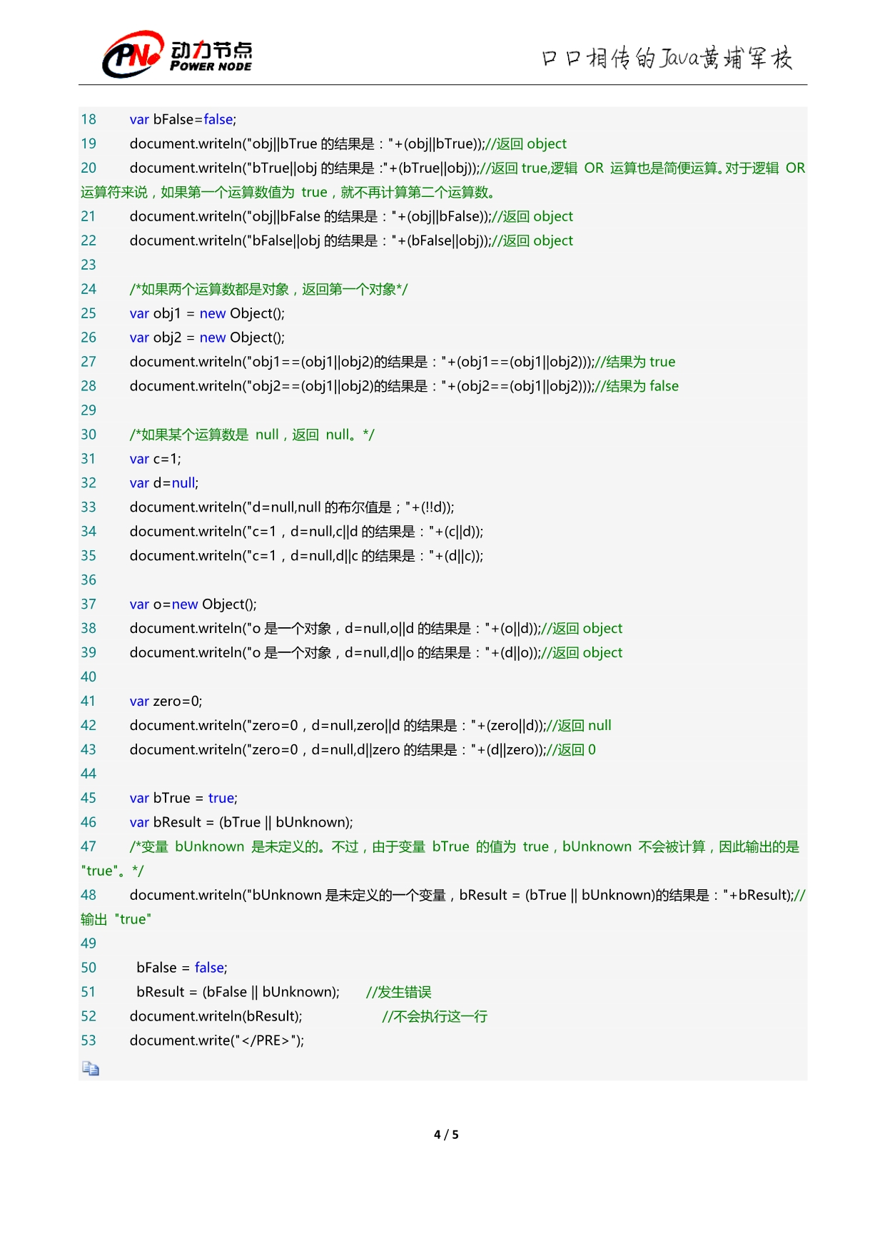 JavaScript逻辑OR运算符详解_第4页