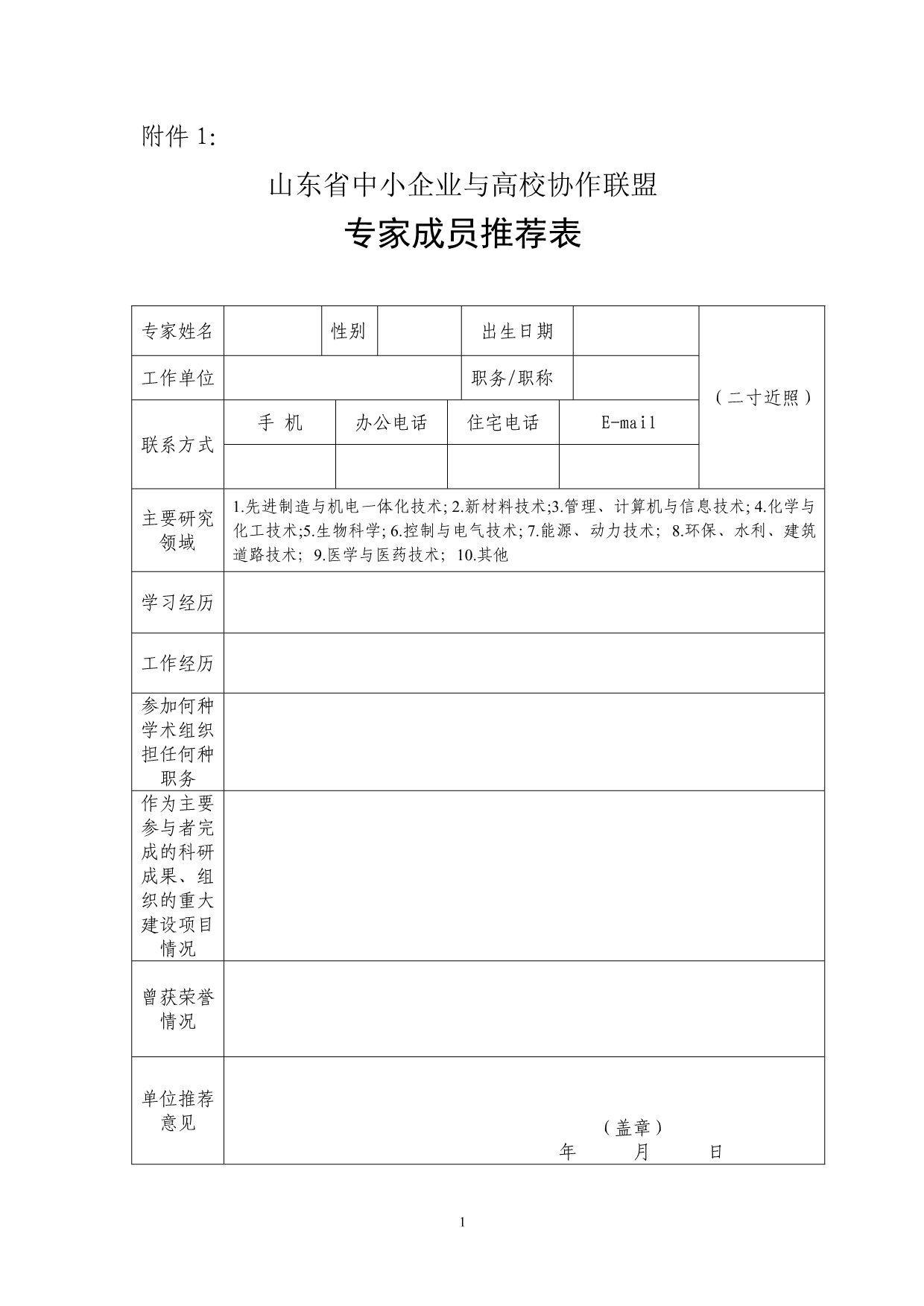 山东省中小企业与高校协作联盟_第1页