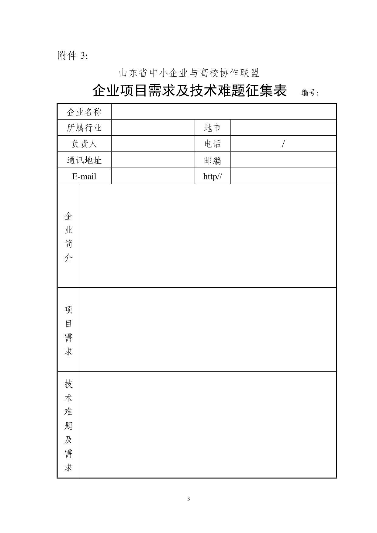 山东省中小企业与高校协作联盟_第3页