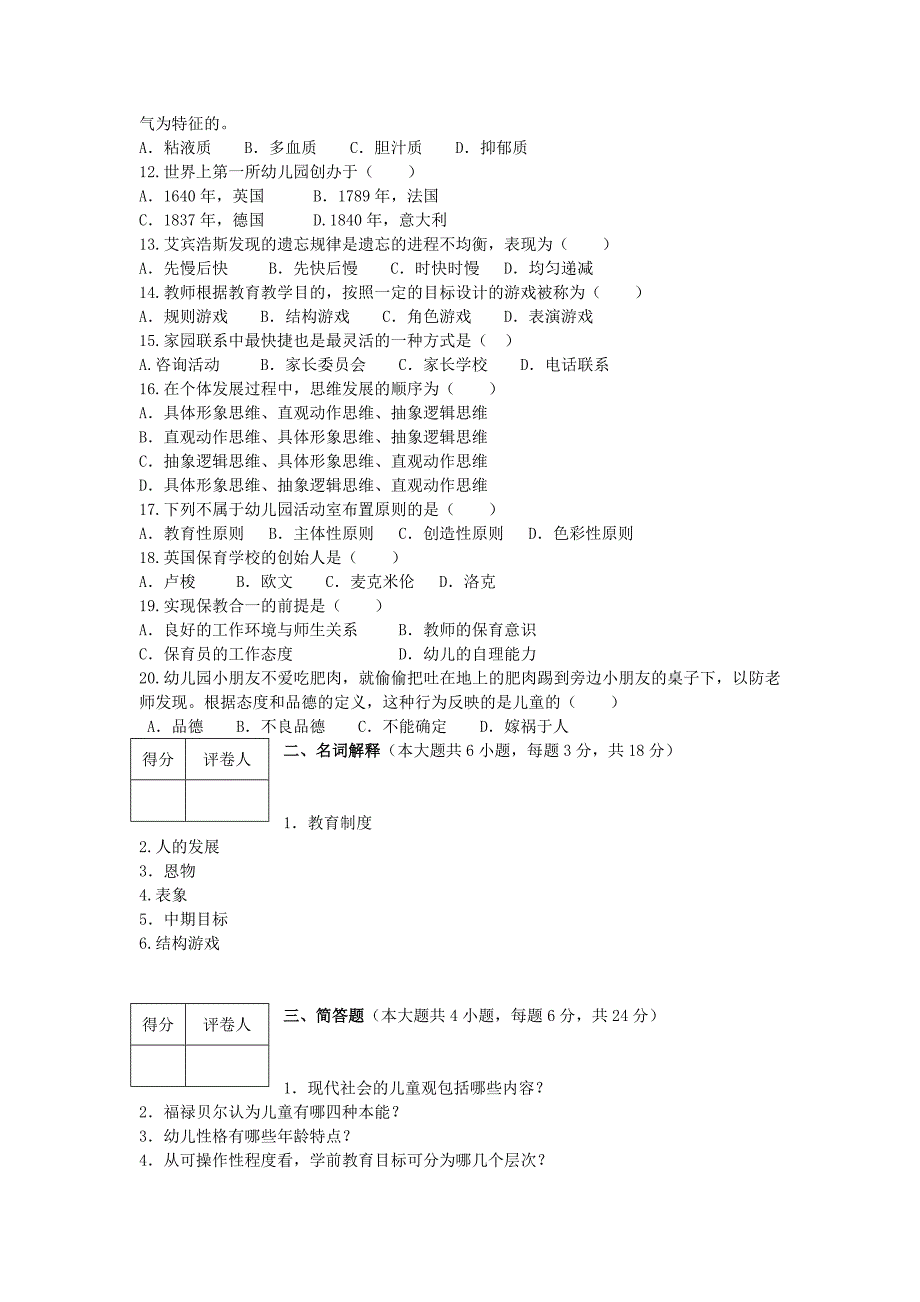 幼儿园教育基础知识模拟卷_第2页