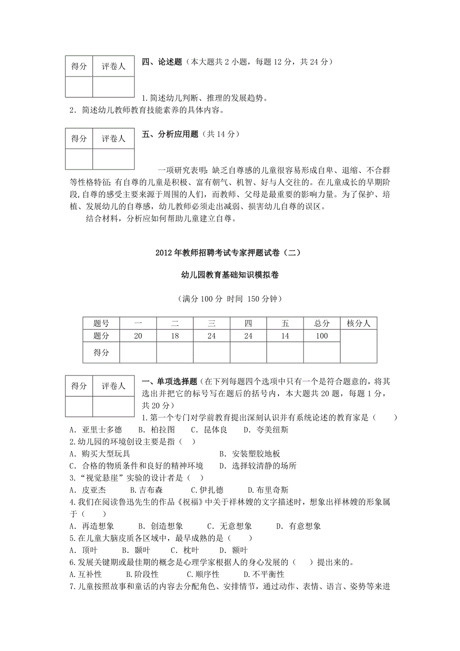 幼儿园教育基础知识模拟卷_第3页