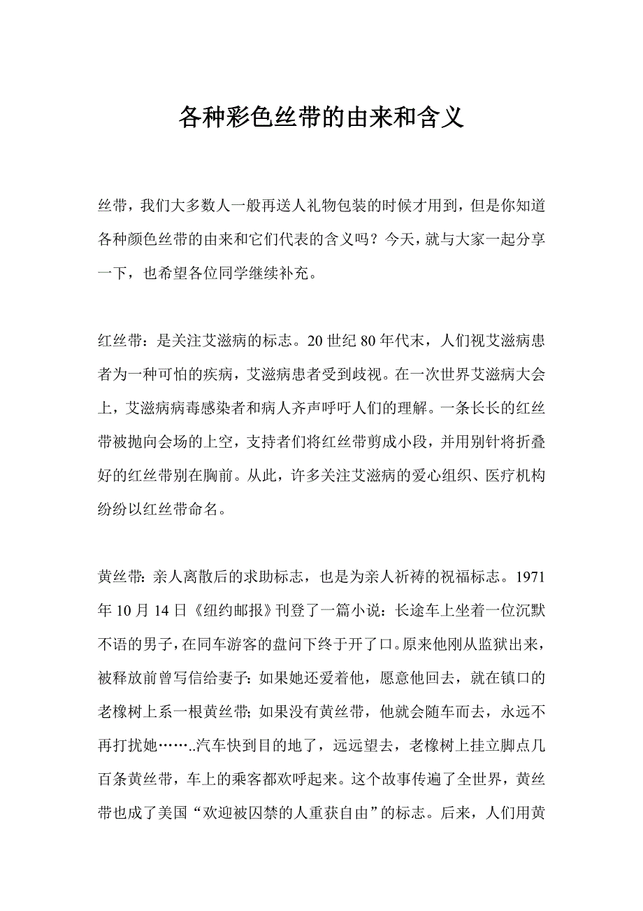 各种彩色丝带的由来和含义_第1页